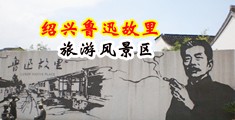 骚浪翘臀淫屄播放中国绍兴-鲁迅故里旅游风景区